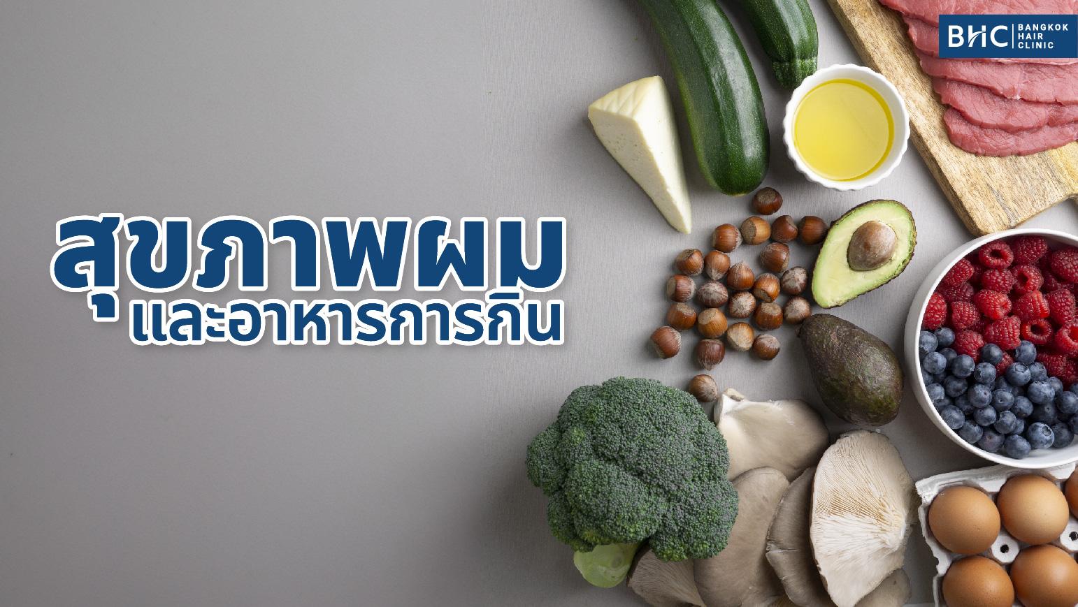 สุขภาพผมและอาหารการกิน