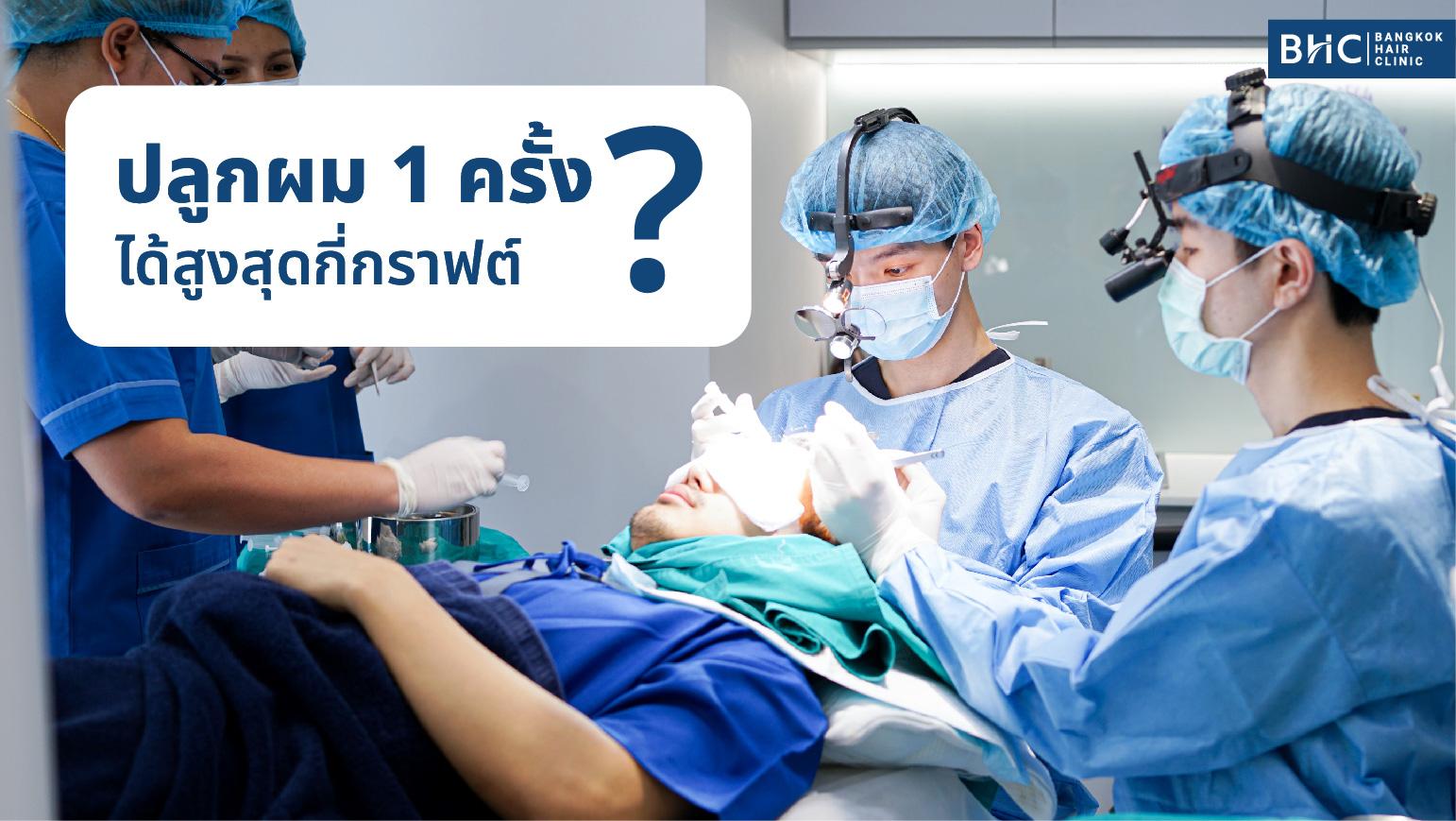 ตอบข้อสงสัย ปลูกผม 1 ครั้ง ได้สูงสุดกี่กราฟต์ ?