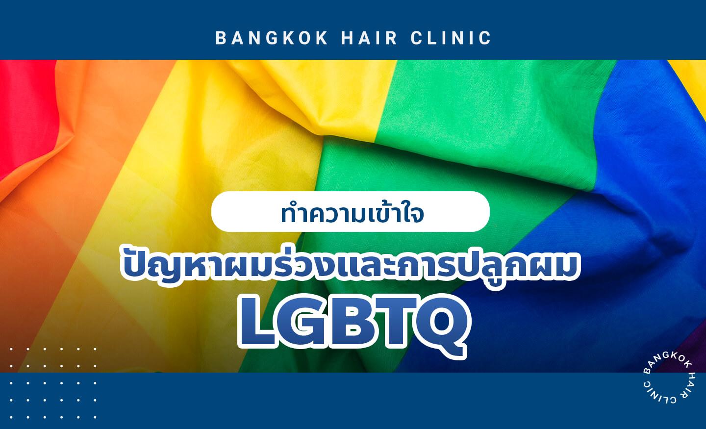 ทำความเข้าใจปัญหาผมร่วงและการปลูกผม LGBTQ