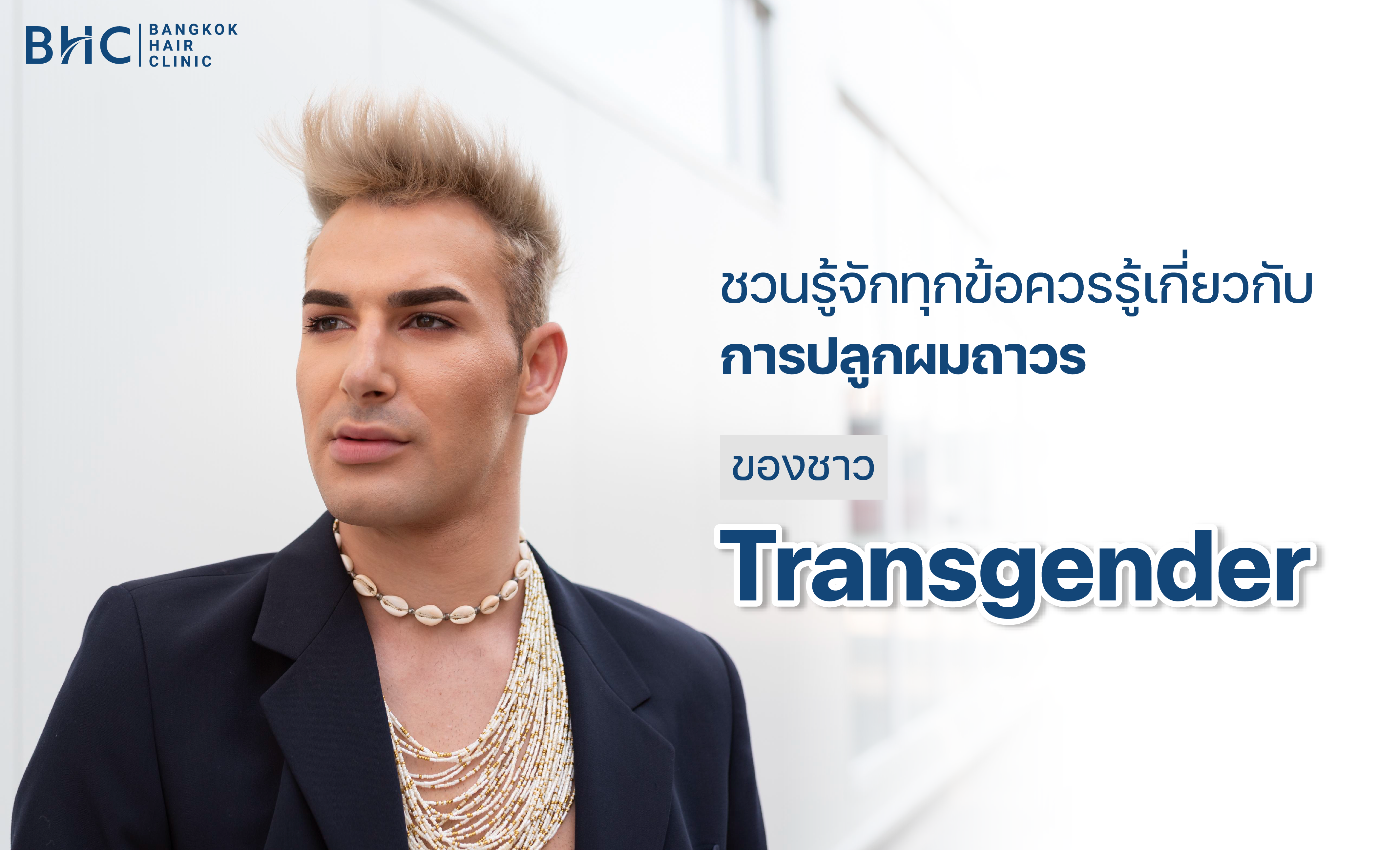 ชวนรู้จักทุกข้อควรรู้เกี่ยวกับการปลูกผมถาวรของชาว Transgender