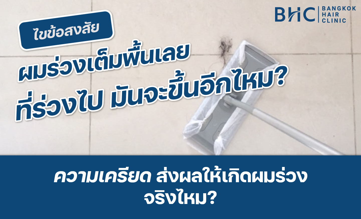 ความเครียดส่งผลให้เกิดผมร่วงจริงไหม?